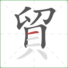 貿的笔顺第8画：横