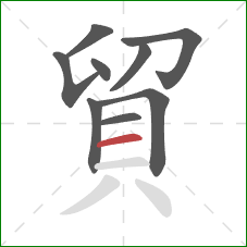 貿的笔顺第9画：横