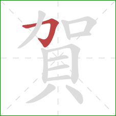 賀的笔顺第1画：横折钩