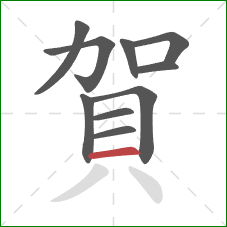 賀的笔顺第10画：横