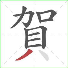 賀的笔顺第11画：撇