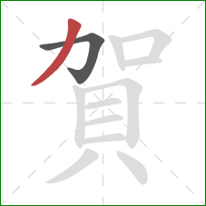 賀的笔顺第2画：撇