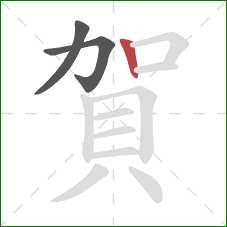 賀的笔顺第3画：竖