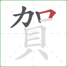 賀的笔顺第4画：横折