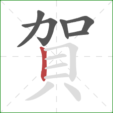 賀的笔顺第6画：竖