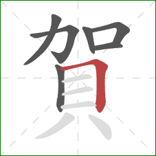 賀的笔顺第7画：横折