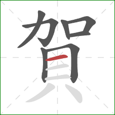 賀的笔顺第8画：横