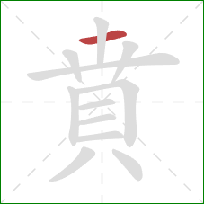 賁的笔顺第1画：横