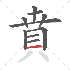 賁的笔顺第10画：横