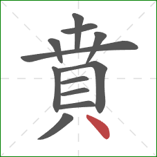 賁的笔顺第12画：点