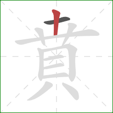 賁的笔顺第2画：竖