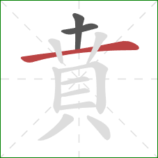 賁的笔顺第3画：横