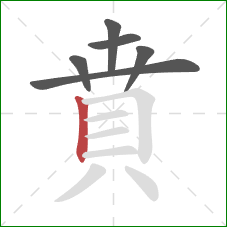 賁的笔顺第6画：竖
