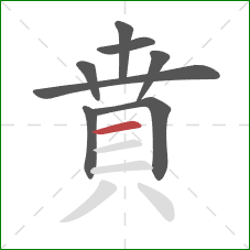 賁的笔顺第8画：横