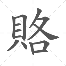 賂的笔顺