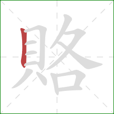 賂的笔顺第1画：竖