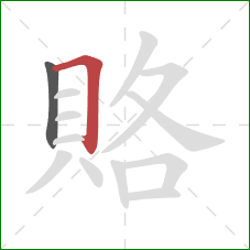賂的笔顺第2画：横折