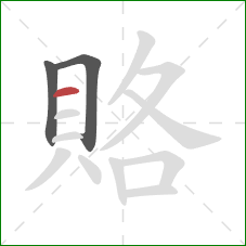 賂的笔顺第3画：横