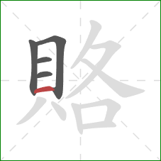 賂的笔顺第5画：横