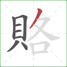 賂的笔顺第8画：撇