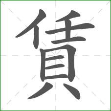賃的笔顺