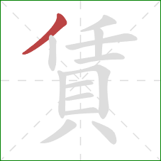 賃的笔顺第1画：撇