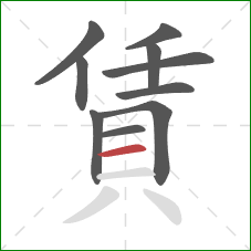 賃的笔顺第10画：横