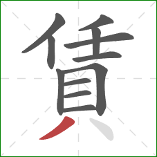 賃的笔顺第12画：撇