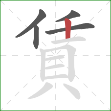 賃的笔顺第5画：竖