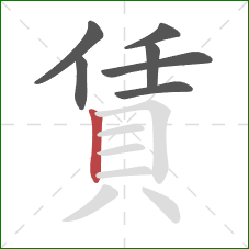 賃的笔顺第7画：竖