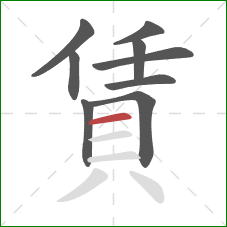 賃的笔顺第9画：横