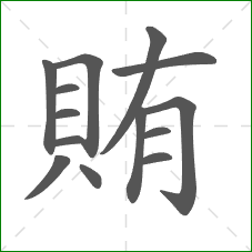 賄的笔顺