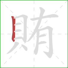 賄的笔顺第1画：竖