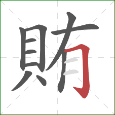 賄的笔顺第11画：横折钩