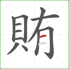 賄的笔顺第12画：横