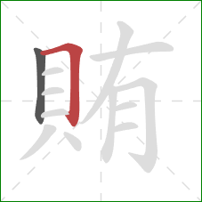 賄的笔顺第2画：横折