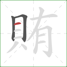 賄的笔顺第3画：横