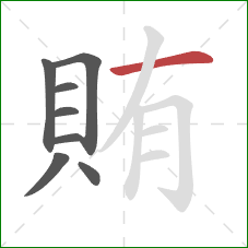 賄的笔顺第8画：横