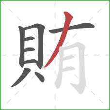 賄的笔顺第9画：撇