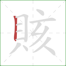 賅的笔顺第1画：竖