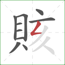 賅的笔顺第10画：撇折