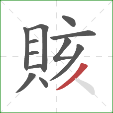 賅的笔顺第12画：撇