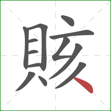賅的笔顺第13画：点
