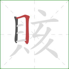 賅的笔顺第2画：横折