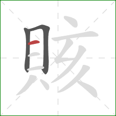 賅的笔顺第3画：横