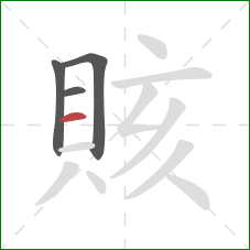 賅的笔顺第4画：横