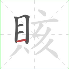 賅的笔顺第5画：横