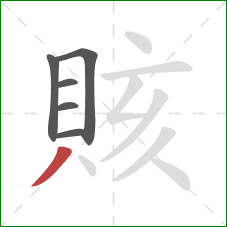 賅的笔顺第6画：撇