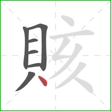 賅的笔顺第7画：点