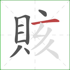 賅的笔顺第9画：横